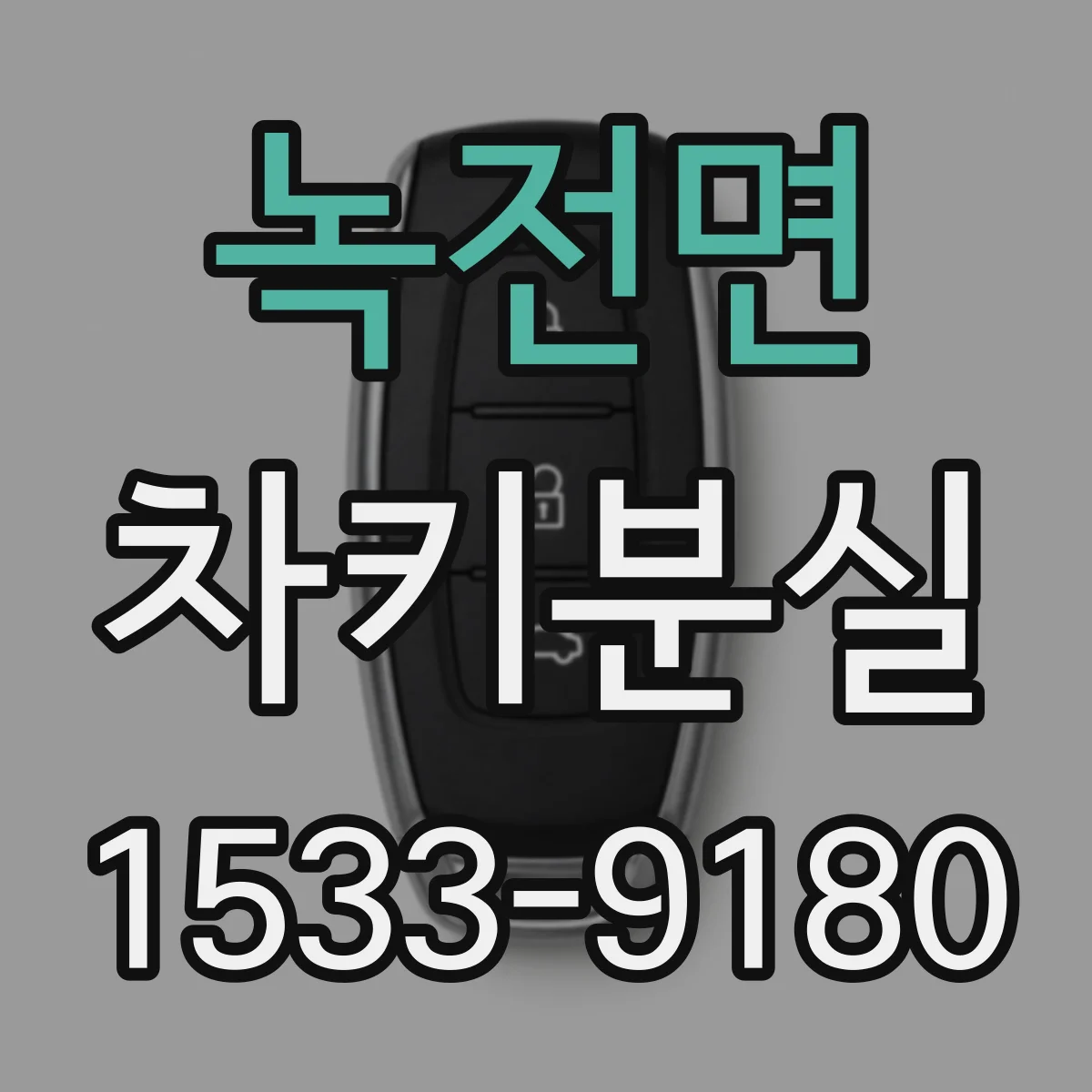 녹전면 차키분실