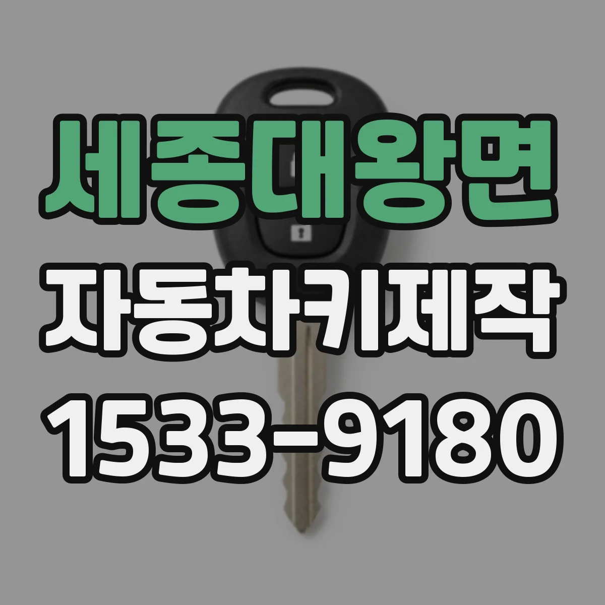 세종대왕면 자동차키제작