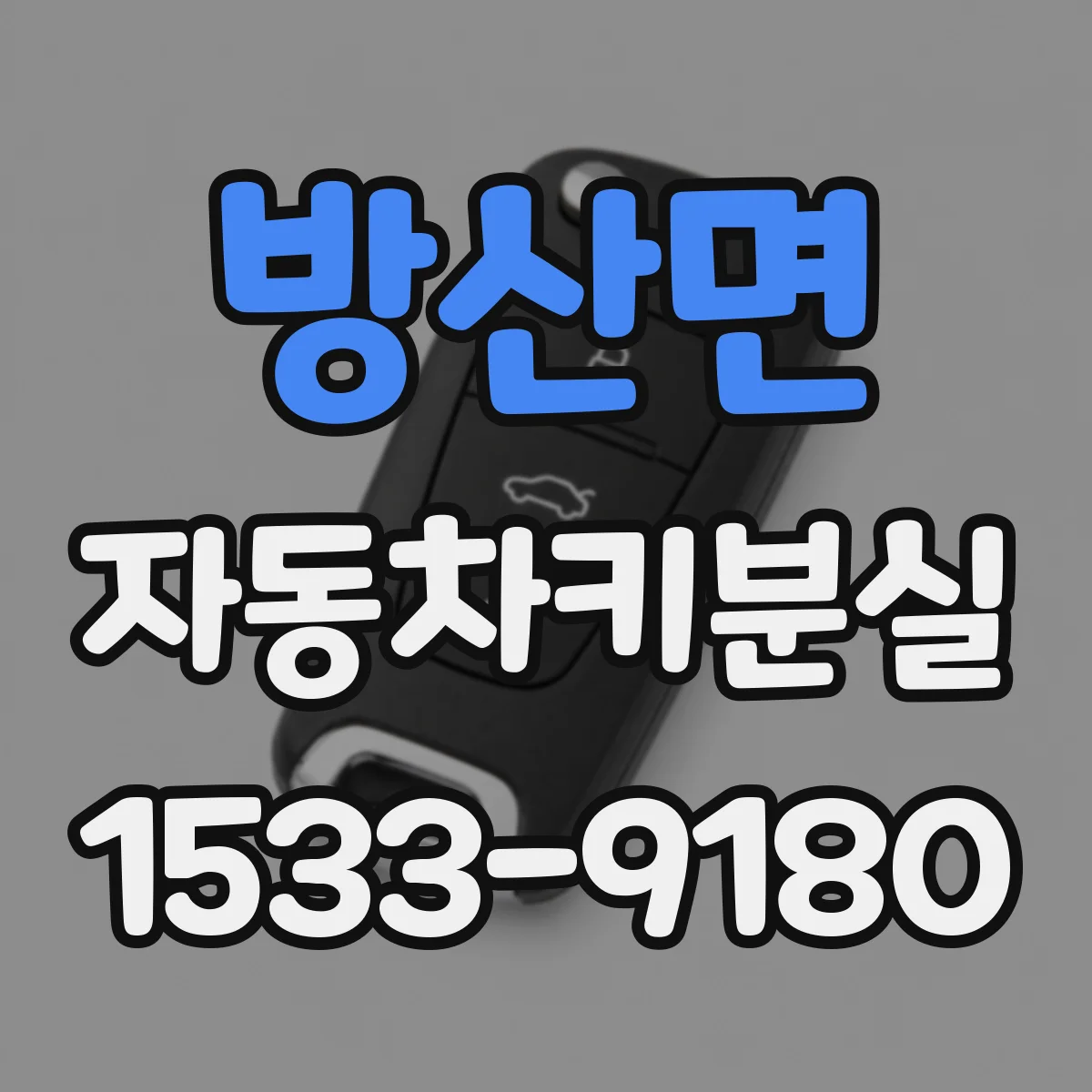 방산면 자동차키분실