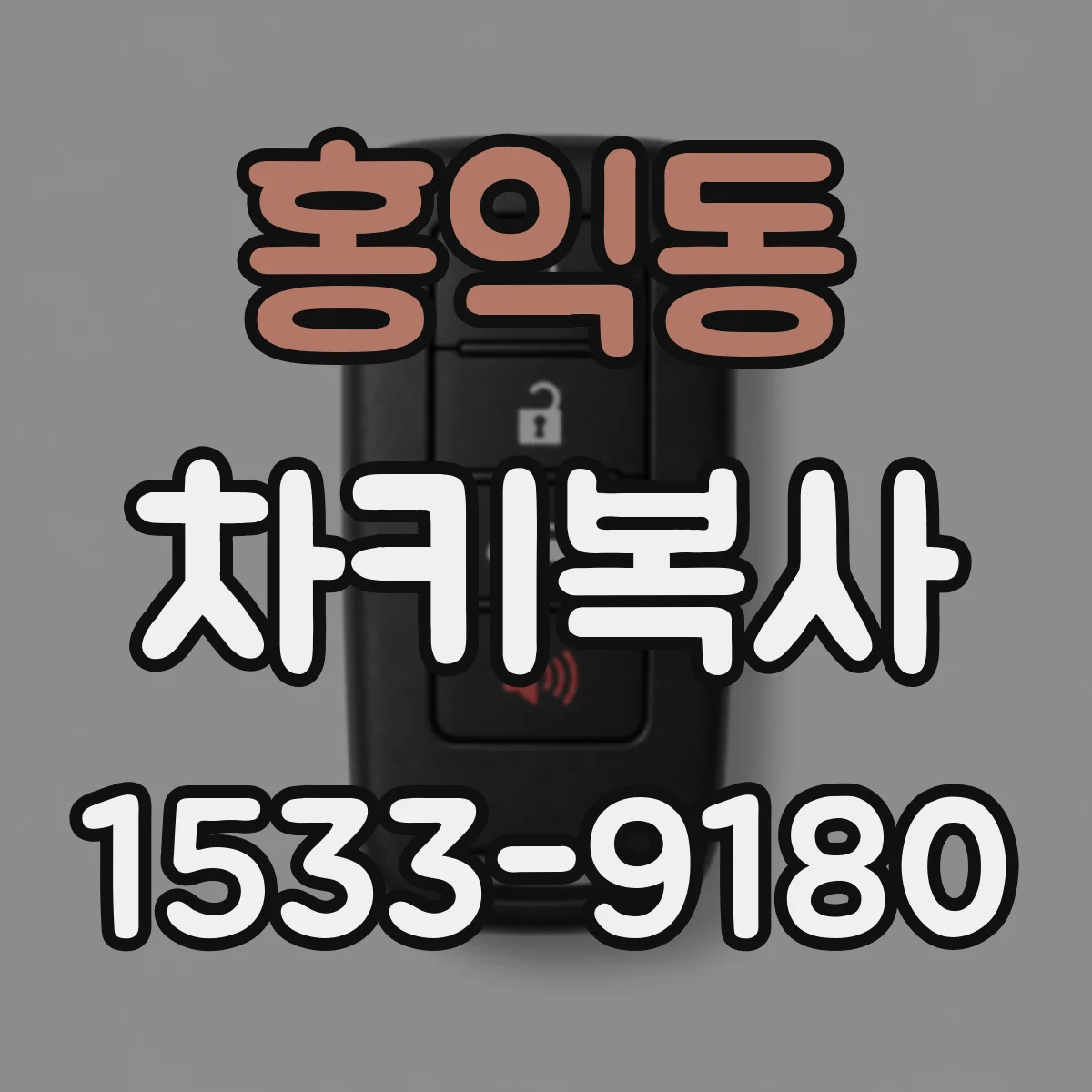 홍익동 차키복사