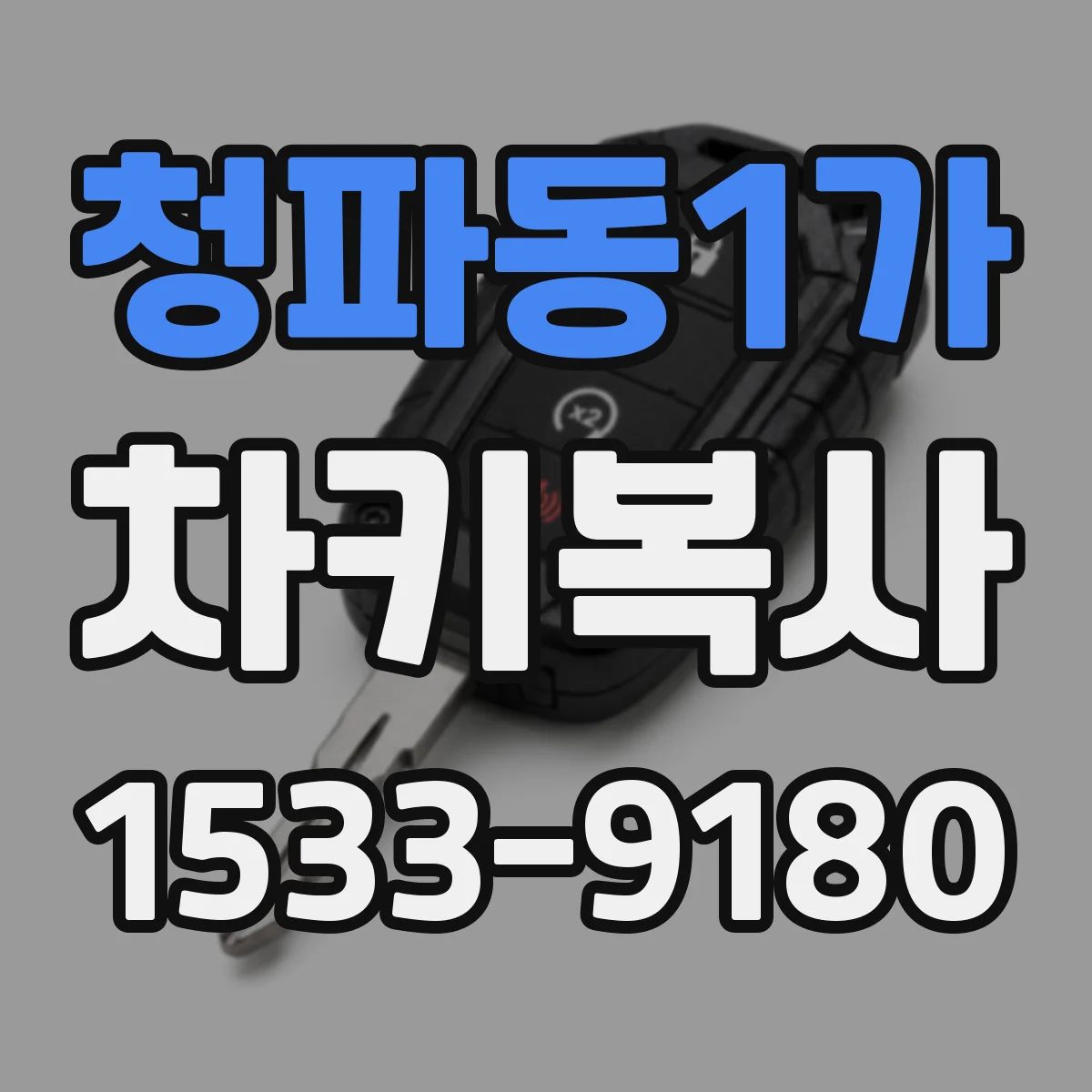 청파동1가 차키복사