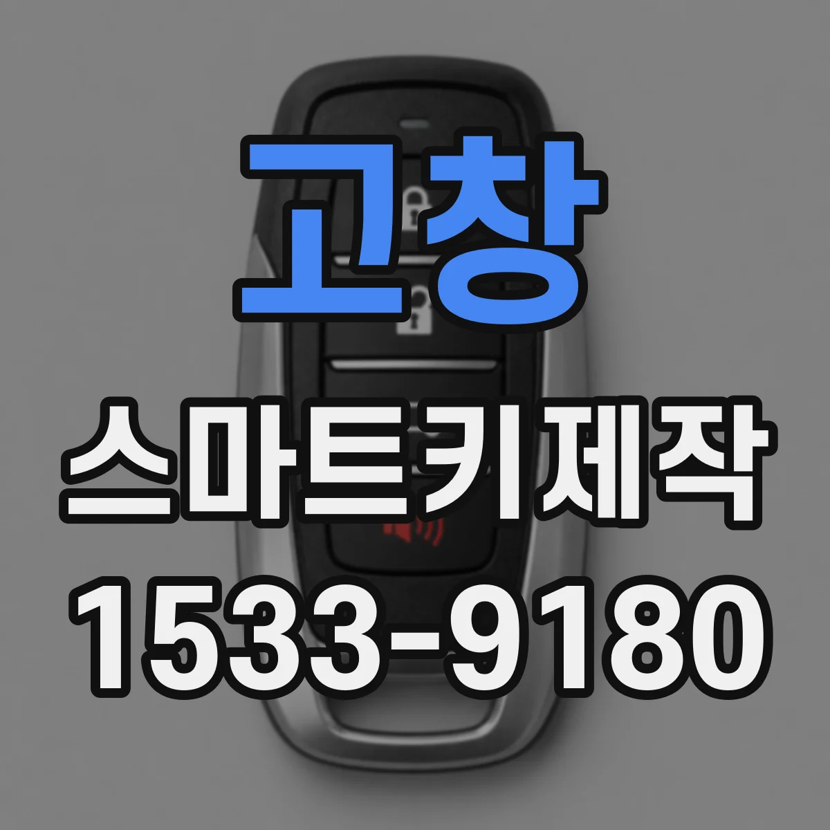 고창 스마트키제작 시동불가 상황에서 ECU 변경과 키 매칭 관계