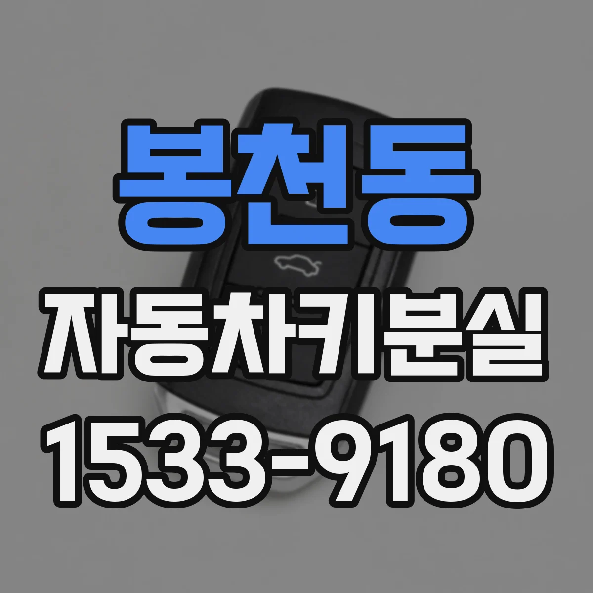 봉천동 자동차키분실