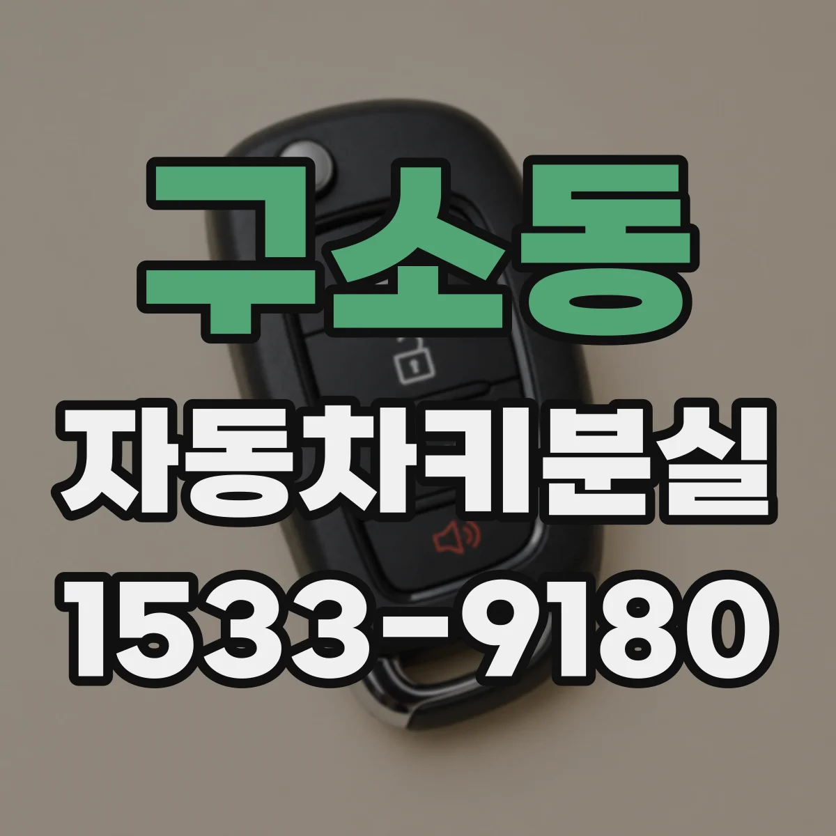 구소동 자동차키분실