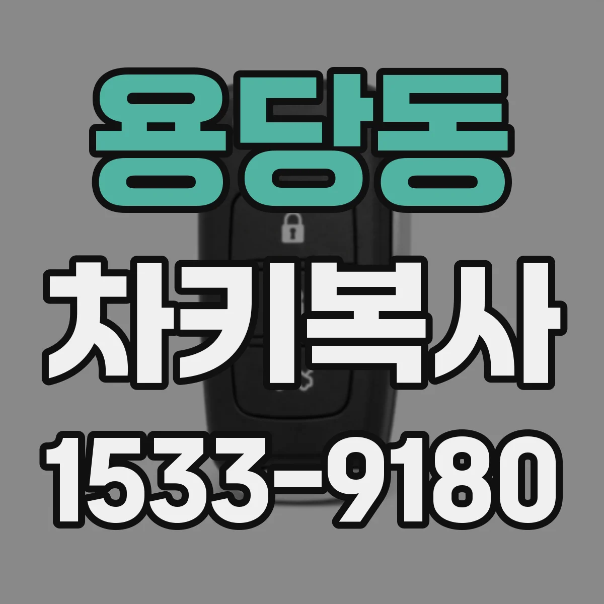용당동 차키복사