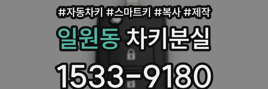 일원동 차키분실