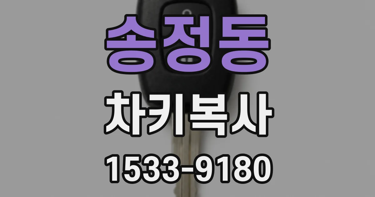 송정동 차키복사