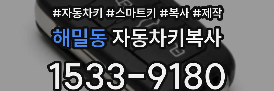 해밀동 자동차키복사
