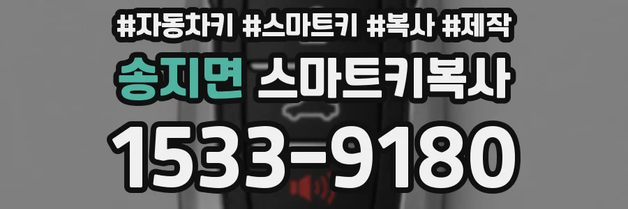 송지면 스마트키복사
