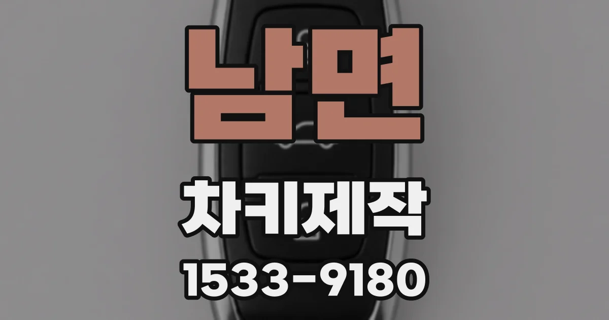 남면 차키제작