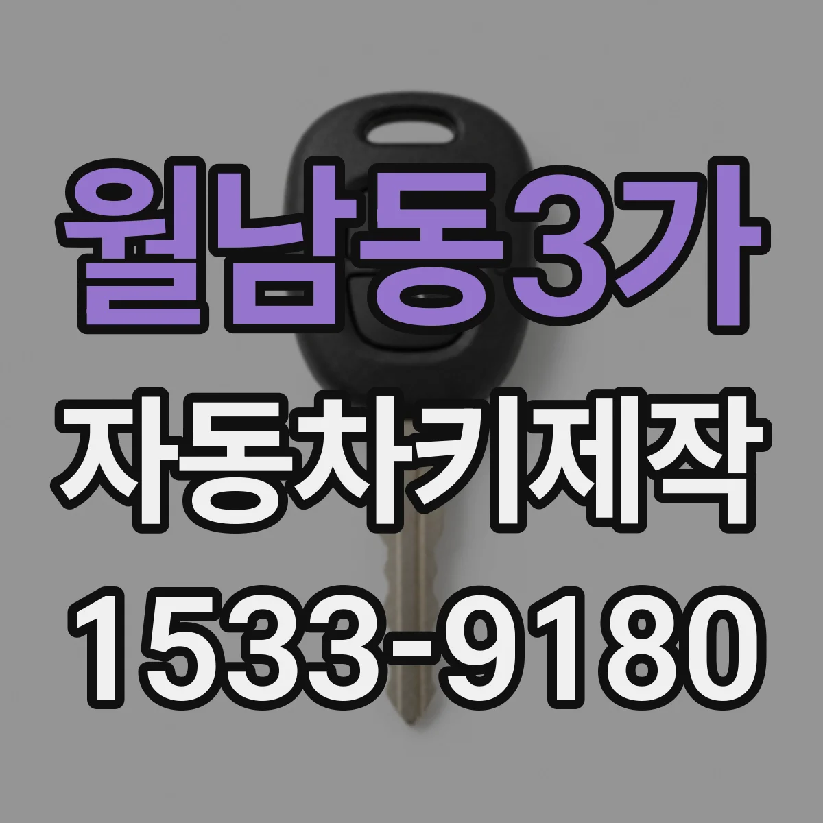 월남동3가 자동차키제작