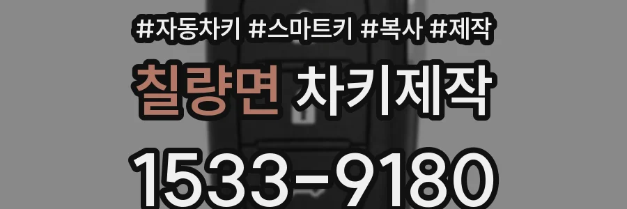 칠량면 차키제작