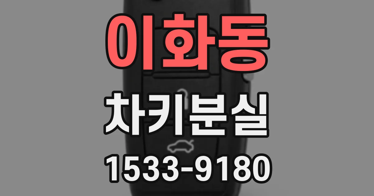 이화동 차키분실