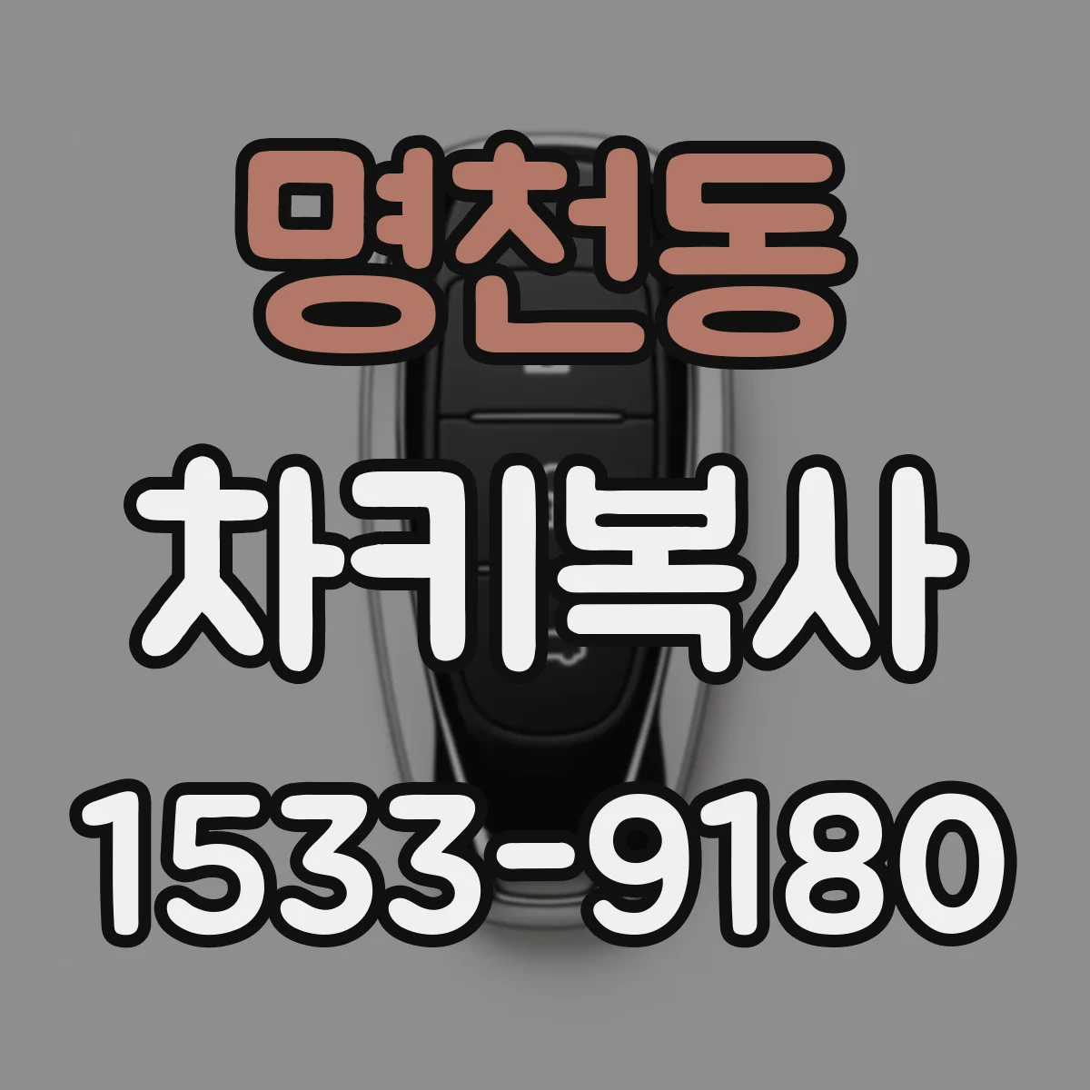 명천동 차키복사
