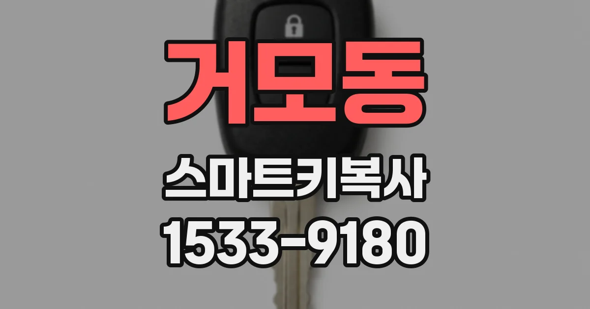 거모동 스마트키복사