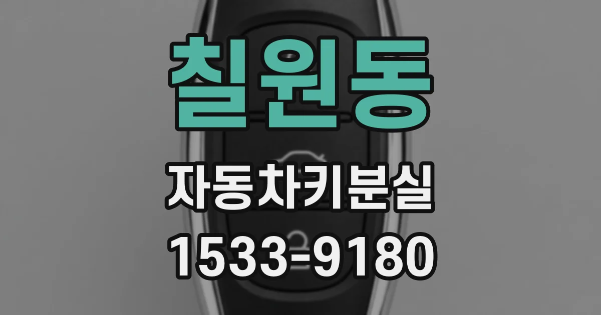 칠원동 자동차키분실
