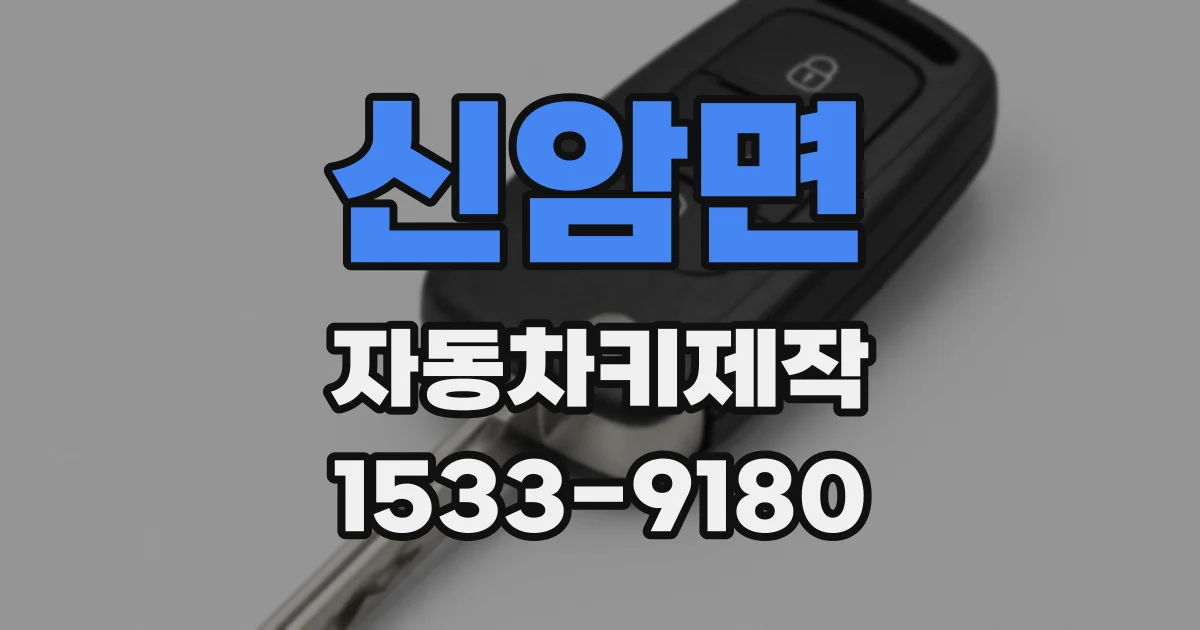 신암면 자동차키제작