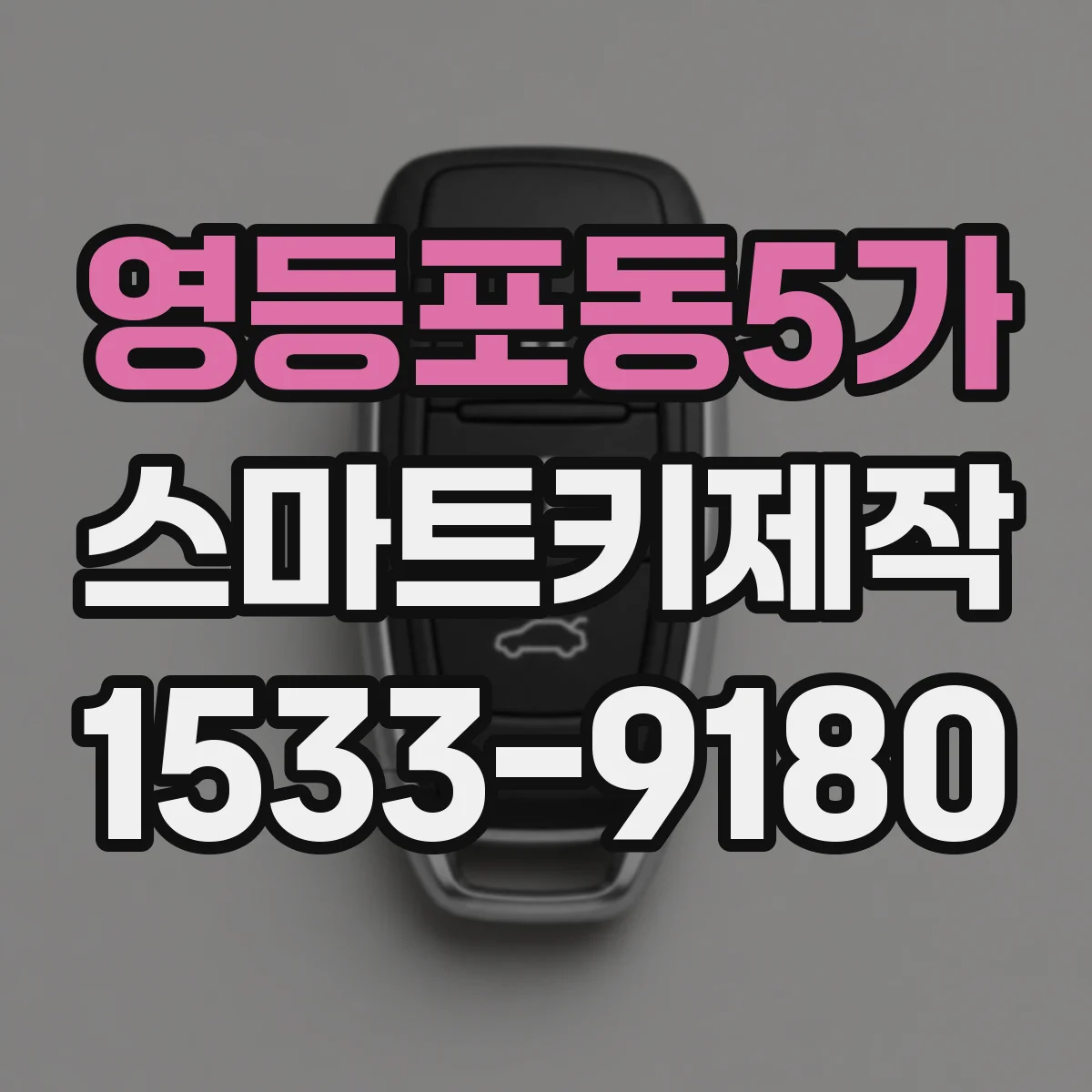영등포동5가 스마트키제작