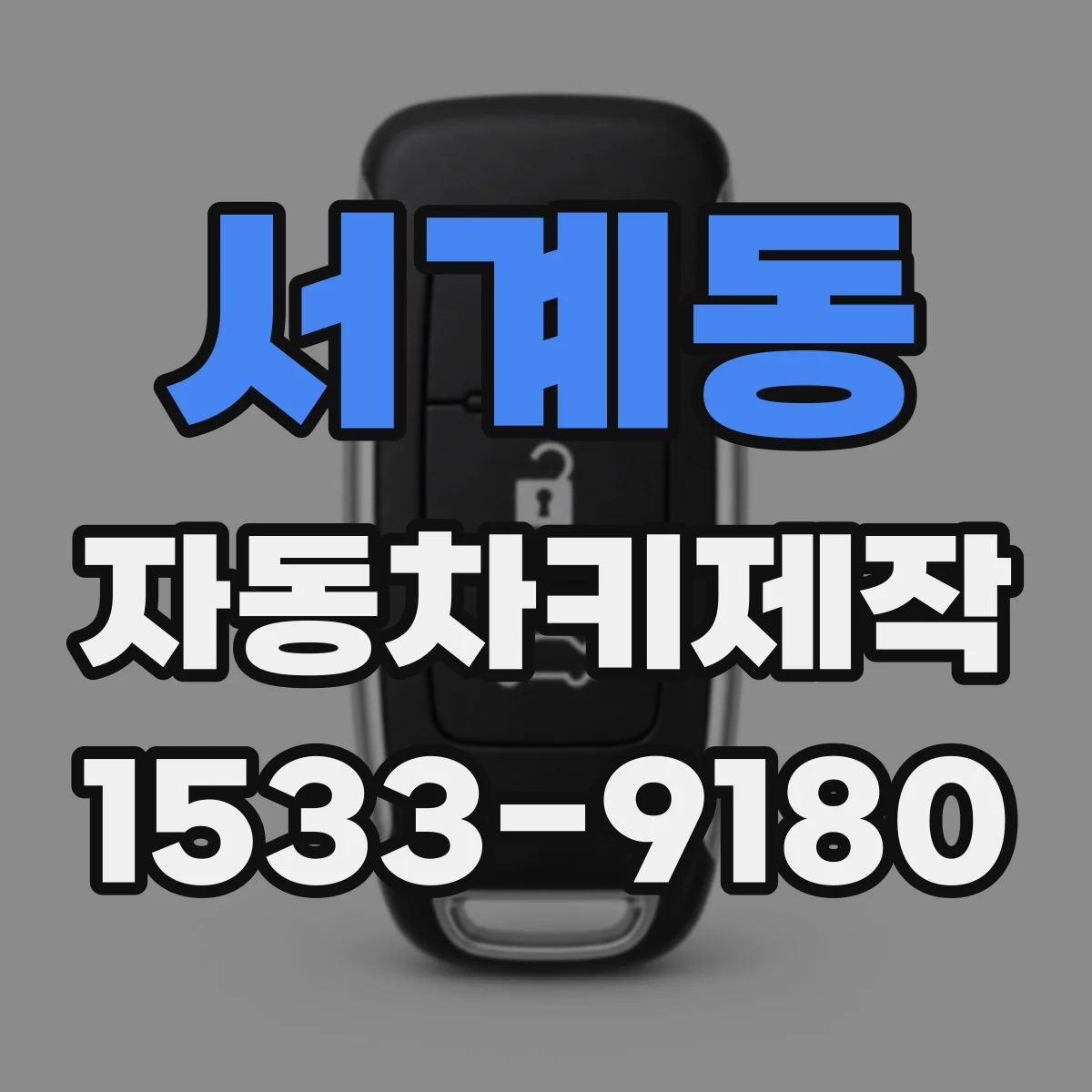 서계동 자동차키제작