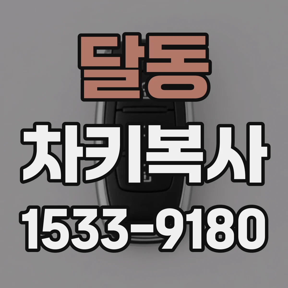 달동 차키복사