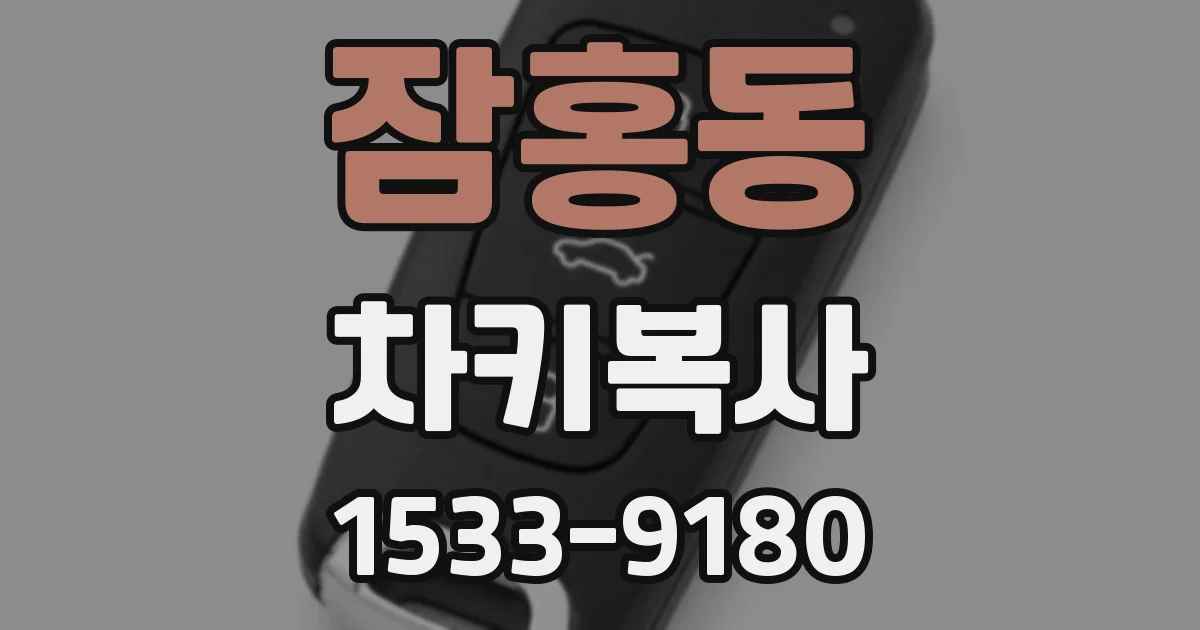 잠홍동 차키복사