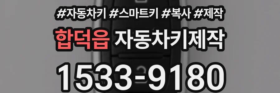 합덕읍 자동차키제작