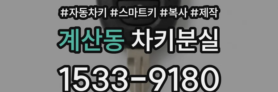계산동 차키분실