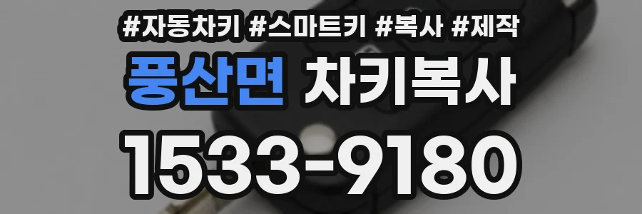 풍산면 차키복사