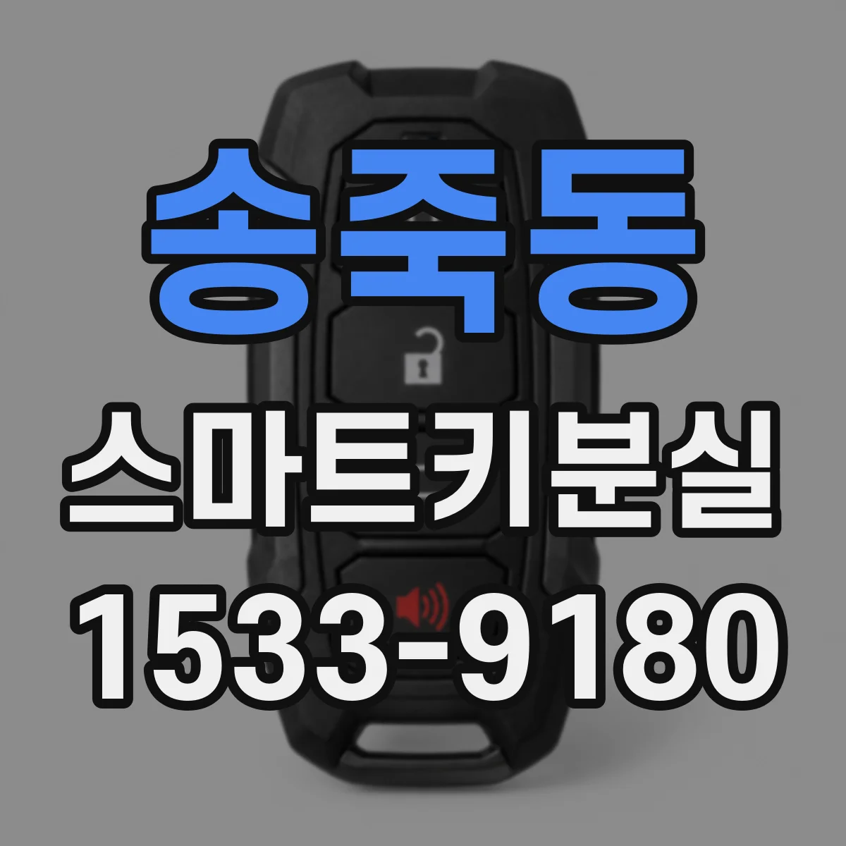 송죽동 스마트키분실