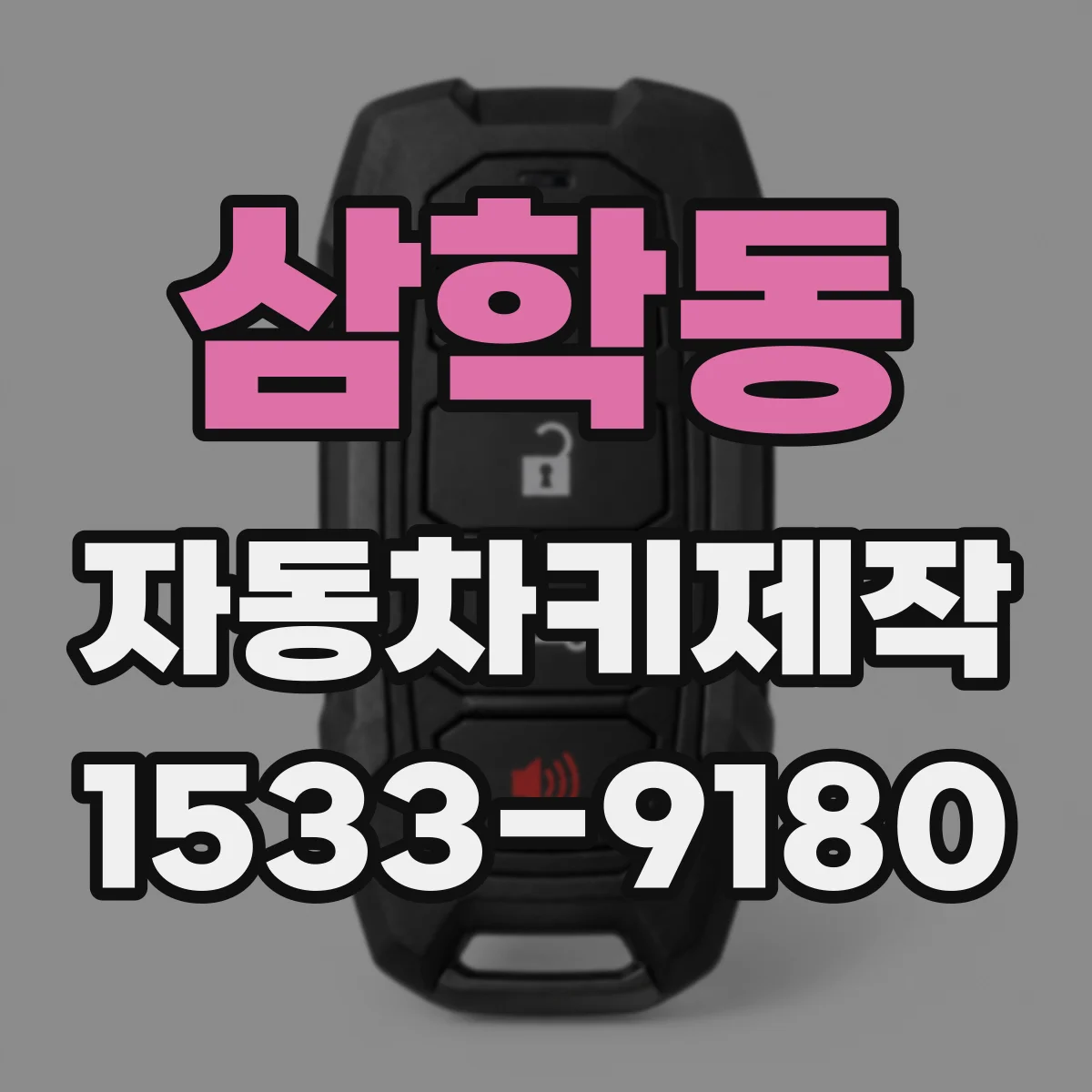 삼학동 자동차키제작