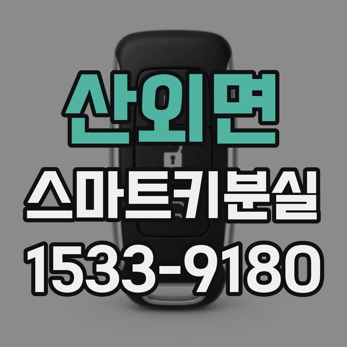 산외면 스마트키분실