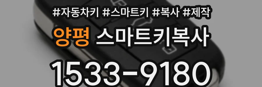 양평 스마트키복사