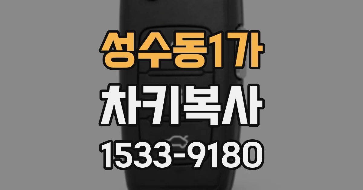 성수동1가 차키복사