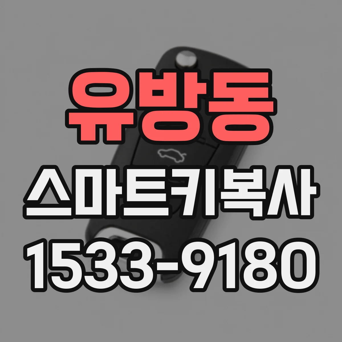 유방동 스마트키복사