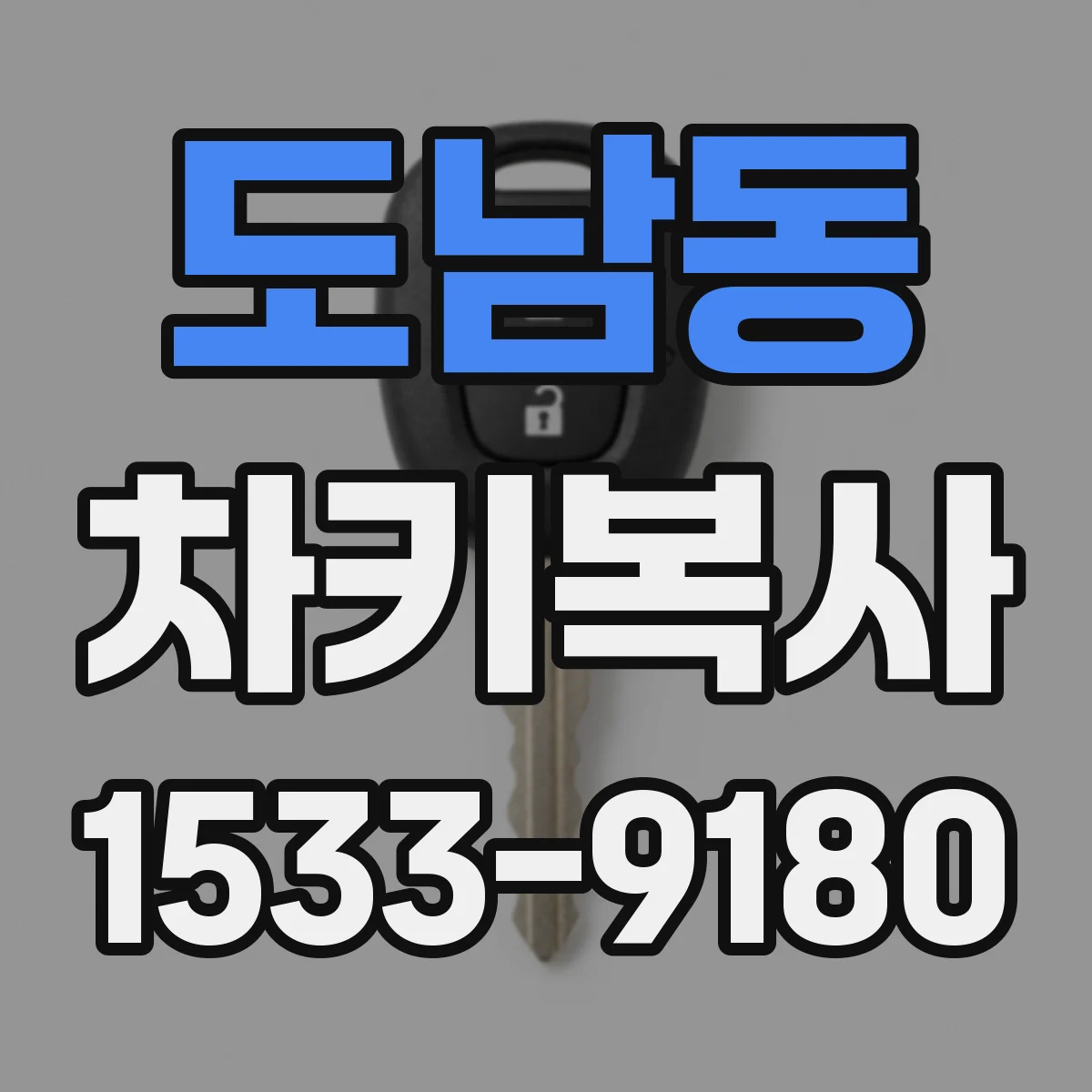 도남동 차키복사