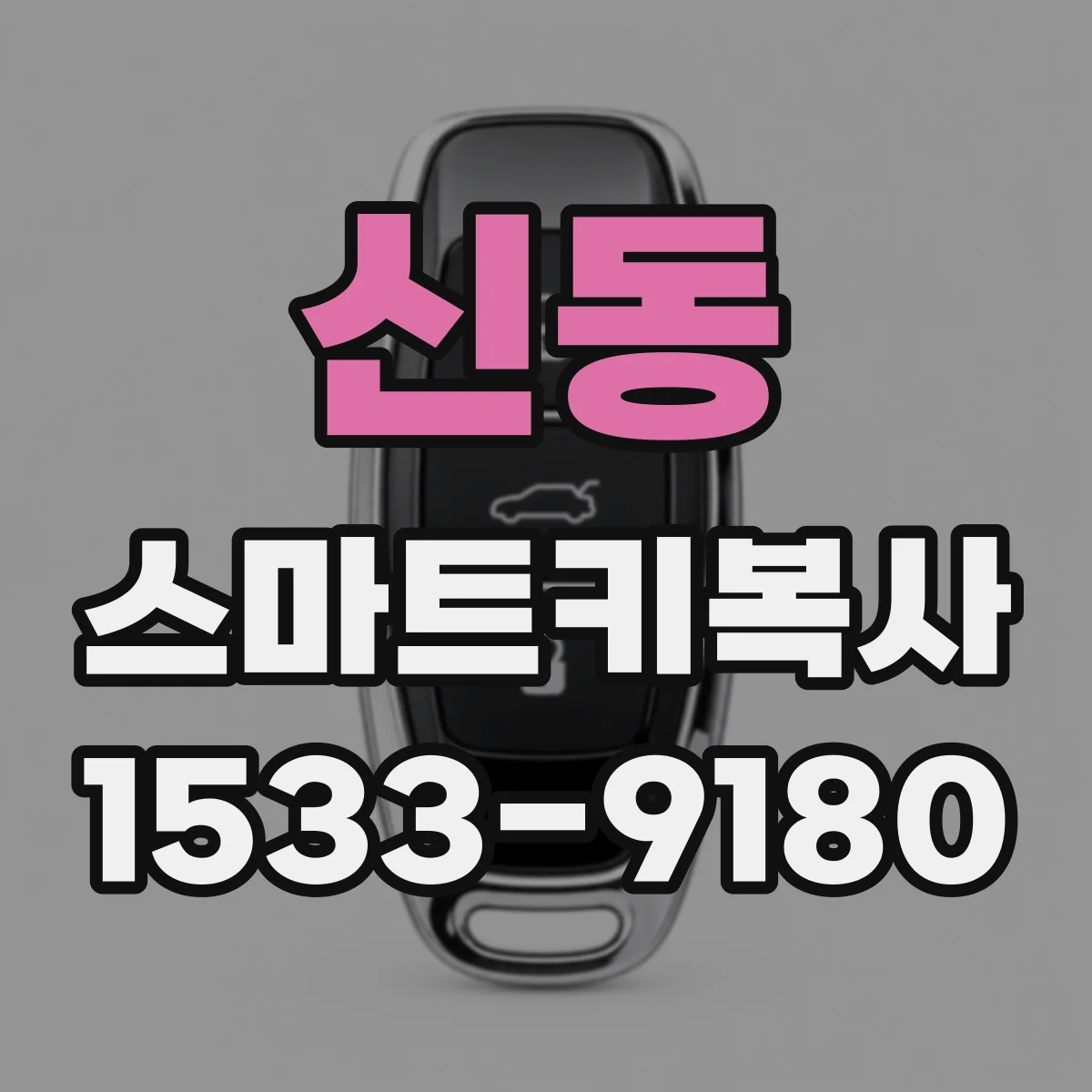 신동 스마트키복사