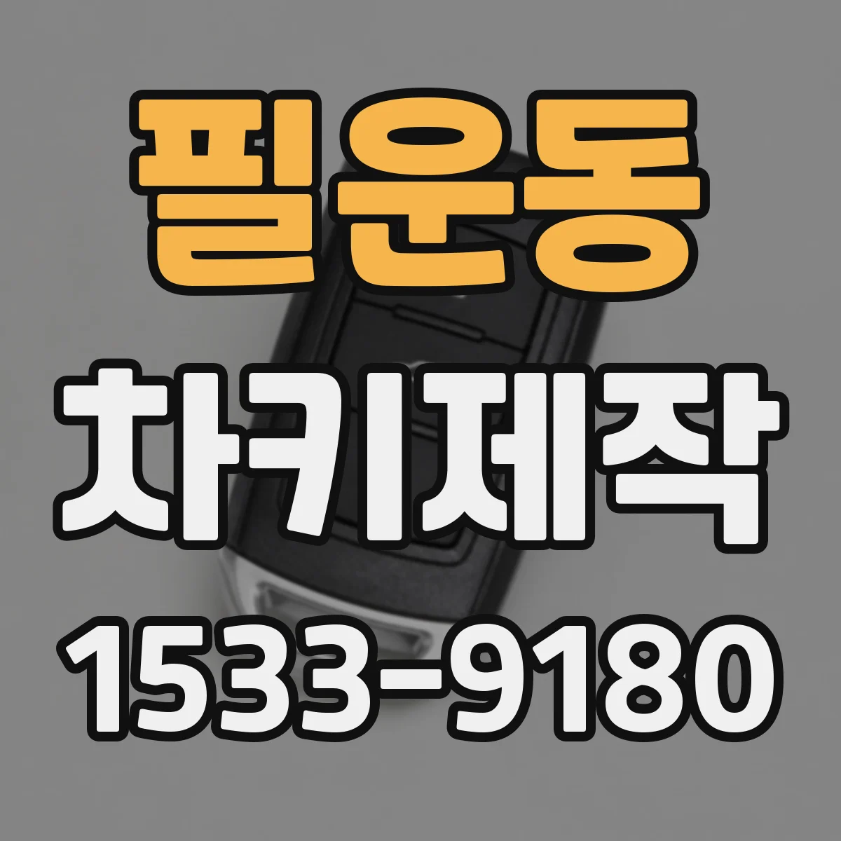 필운동 차키제작 비상용 대체 키 제작이 필요한 경우