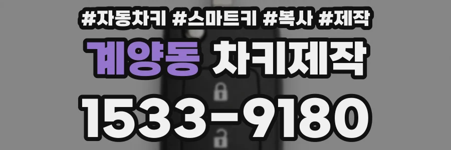 계양동 차키제작
