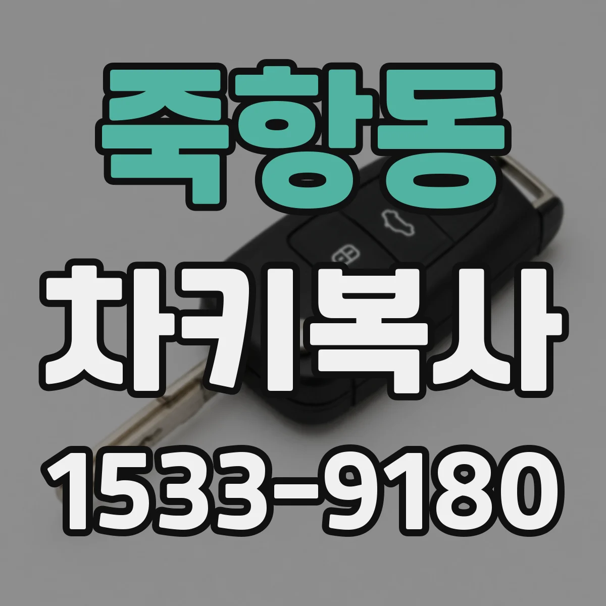 죽항동 차키복사