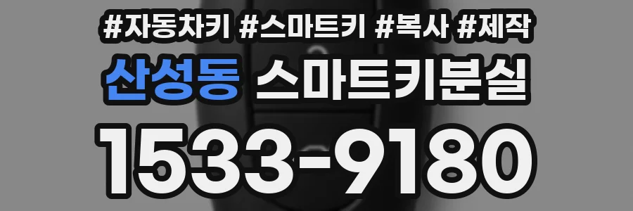 산성동 스마트키분실