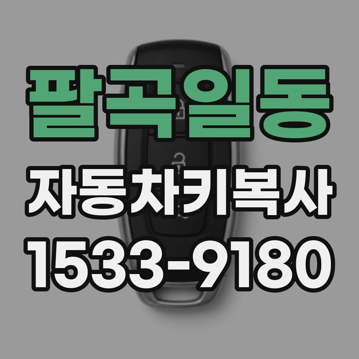 팔곡일동 자동차키복사