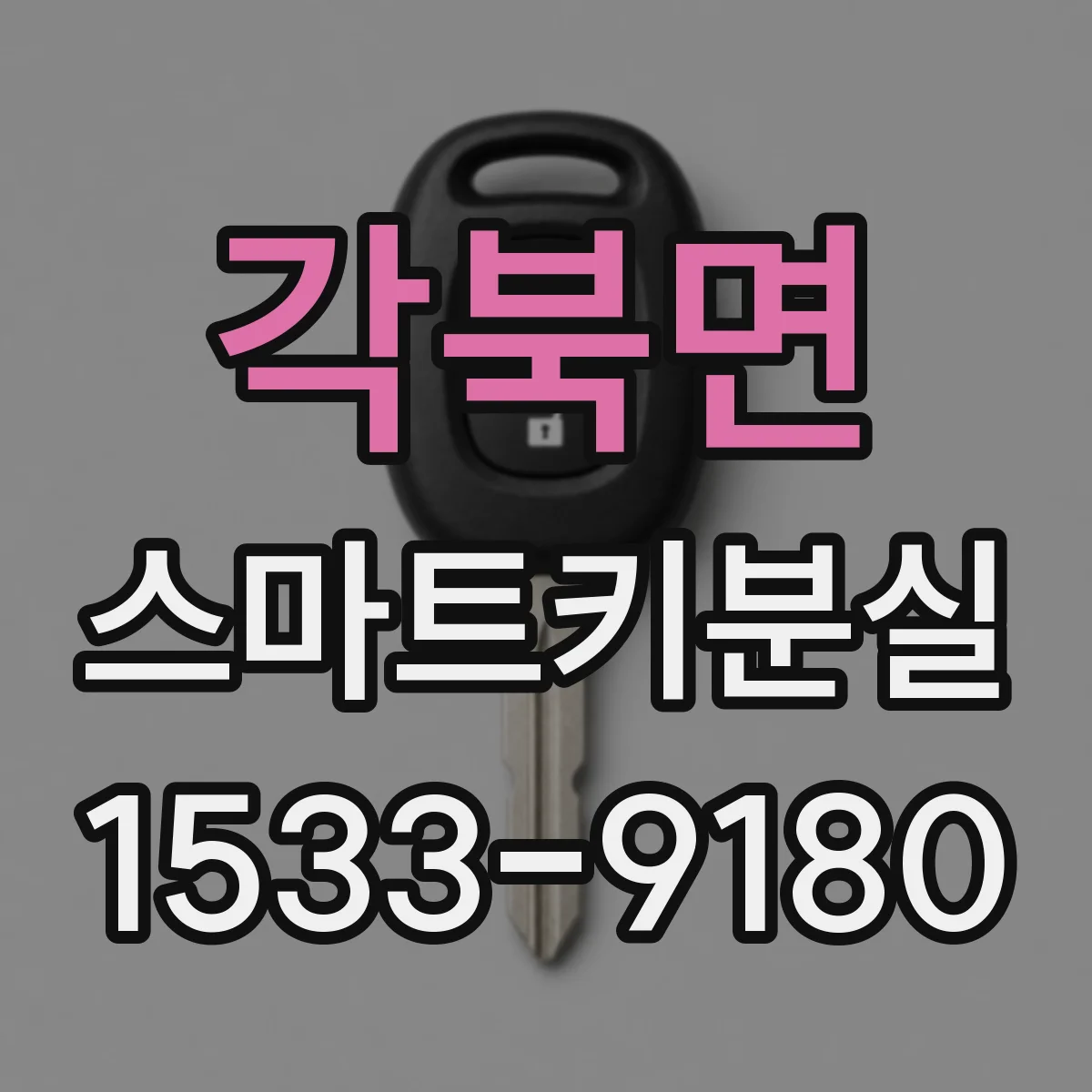 각북면 스마트키분실