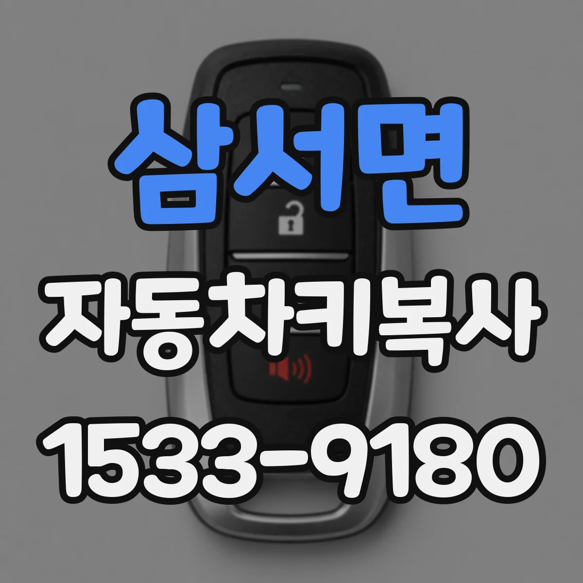 삼서면 자동차키복사