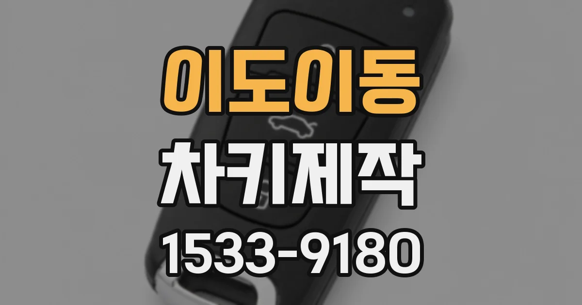 이도이동 차키제작