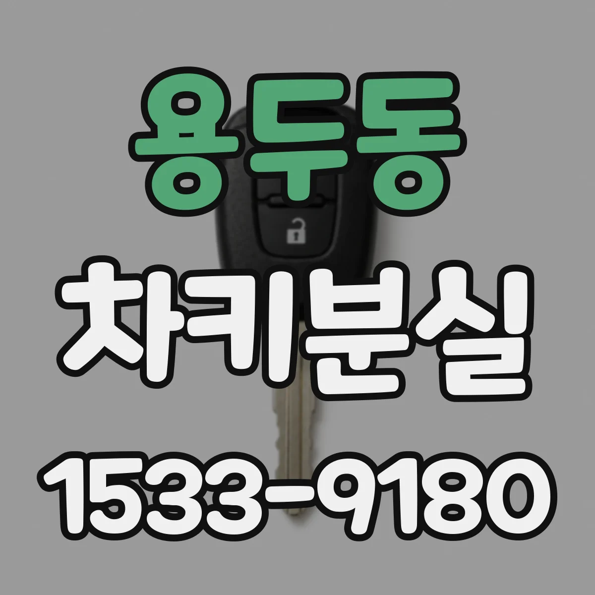 용두동 차키분실