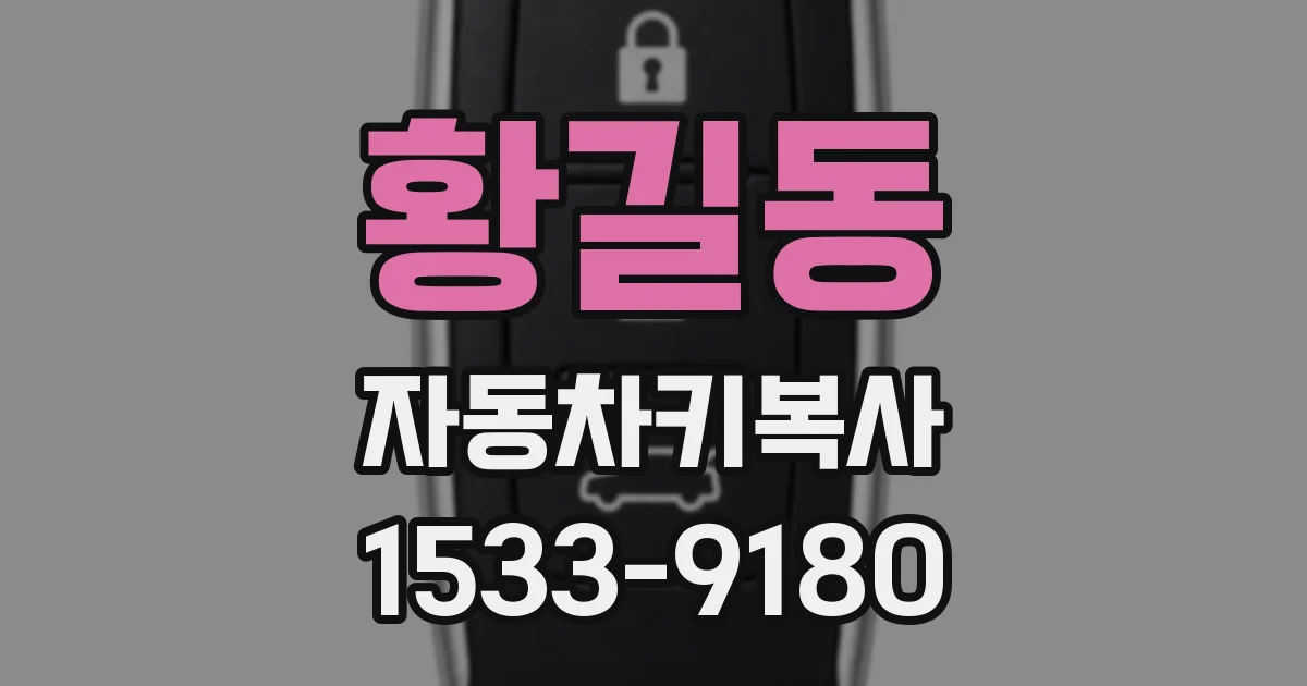 황길동 자동차키복사