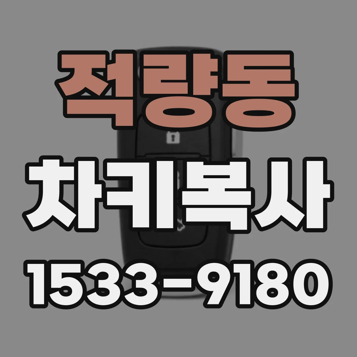 적량동 차키복사