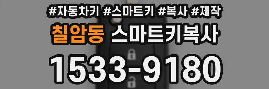 칠암동 스마트키복사