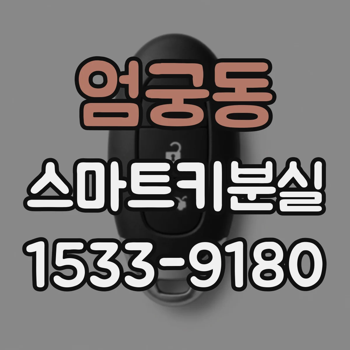엄궁동 스마트키분실