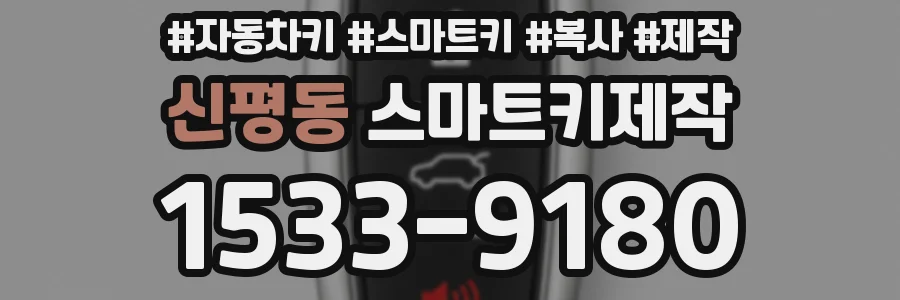 신평동 스마트키제작